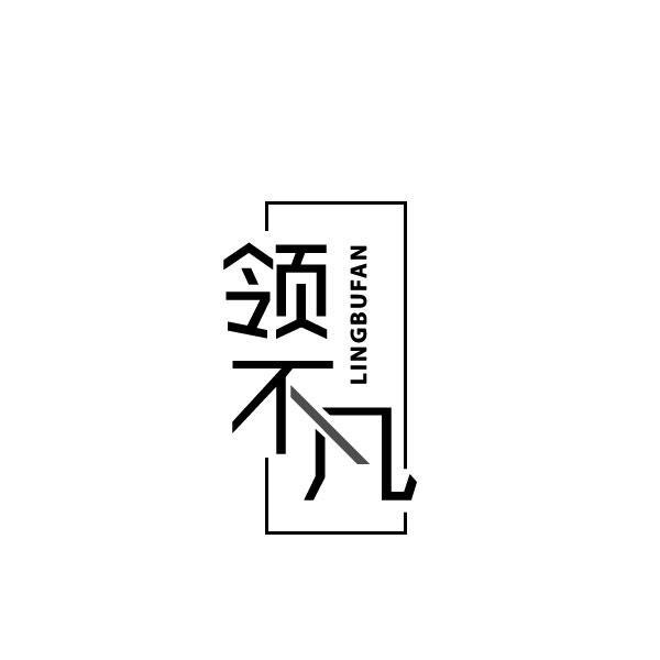 领不凡