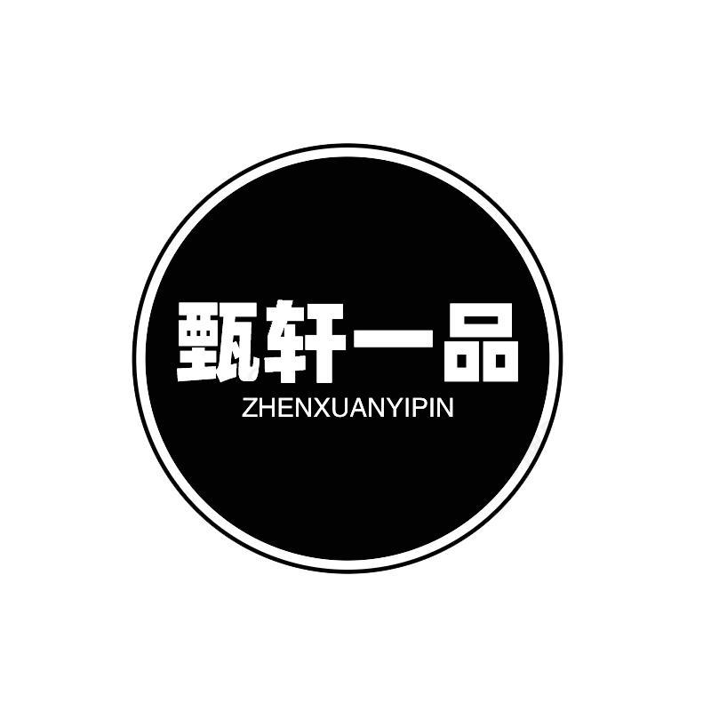甄轩一品