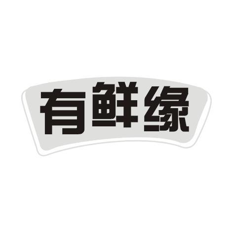 有鲜缘