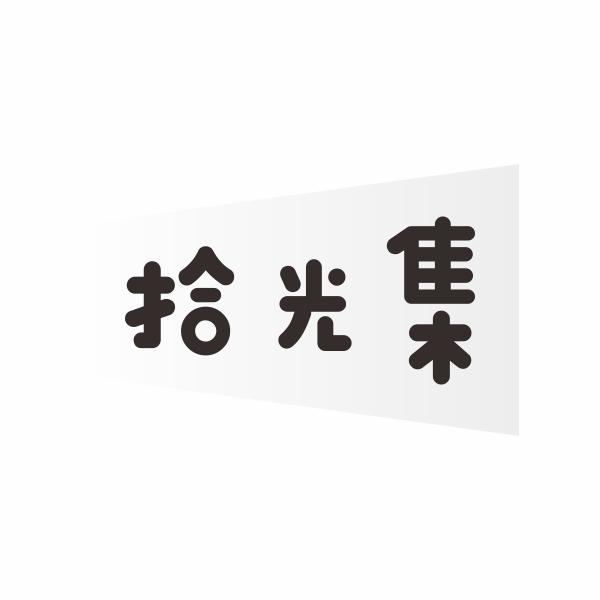 拾光集
