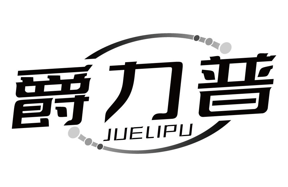 爵力普
