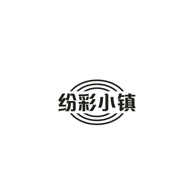 纷彩小镇