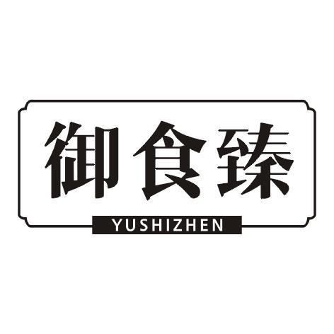 御食臻