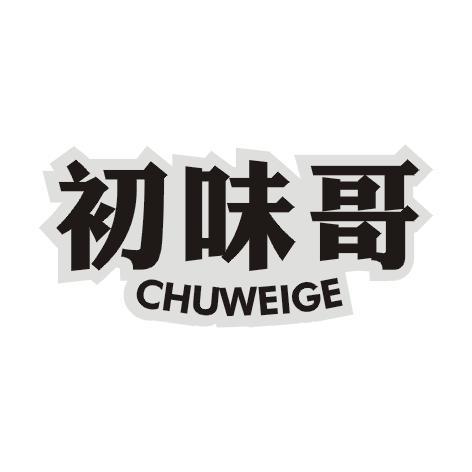 初味哥