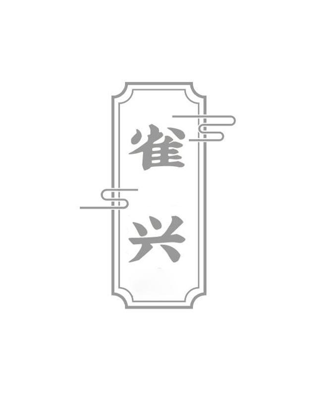 雀兴