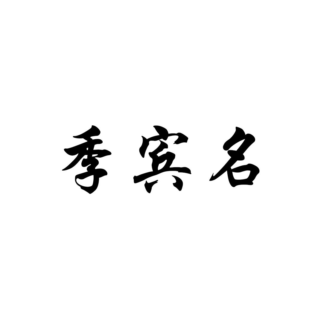 季宾名