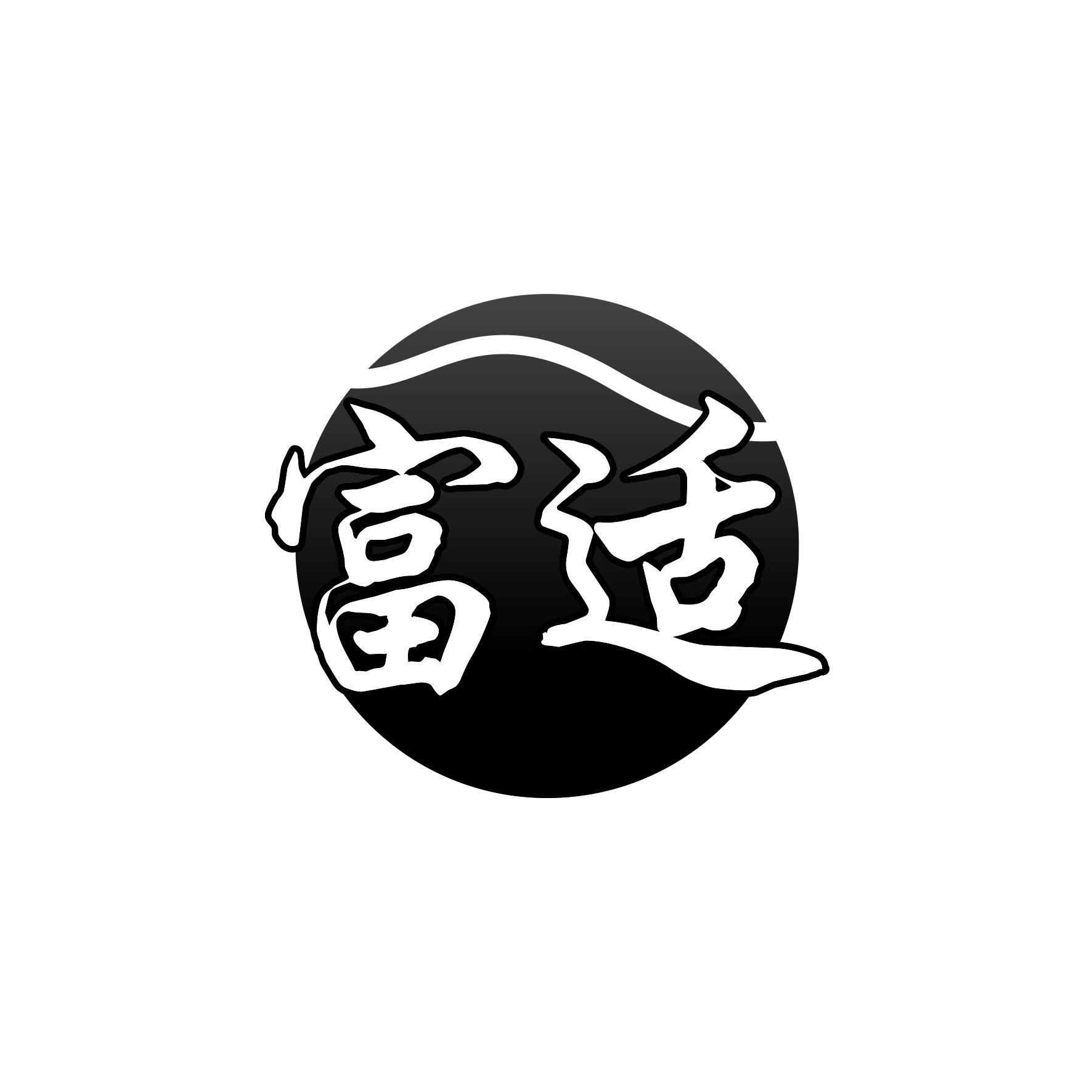 富适