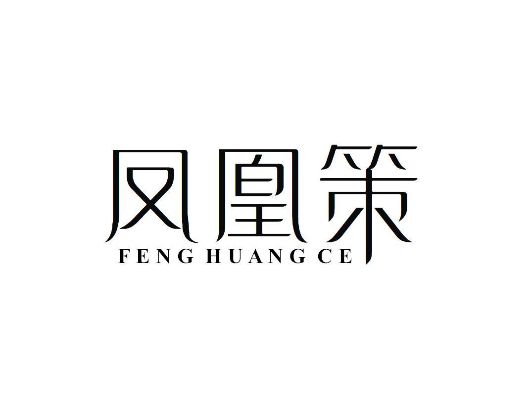 凤凰策