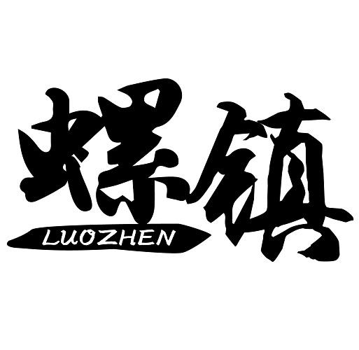 螺镇