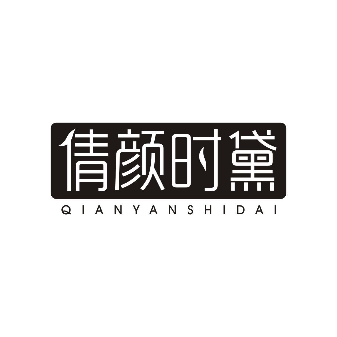 倩颜时黛QIANYANSHIDAI