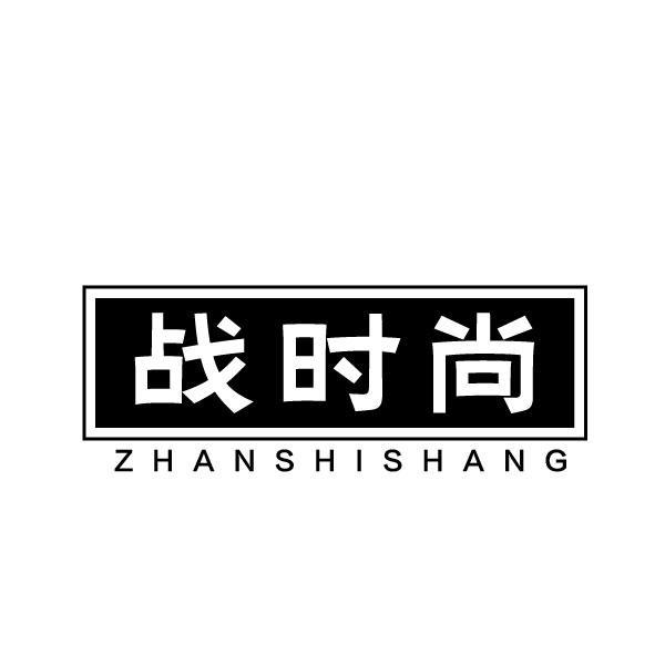 战时尚