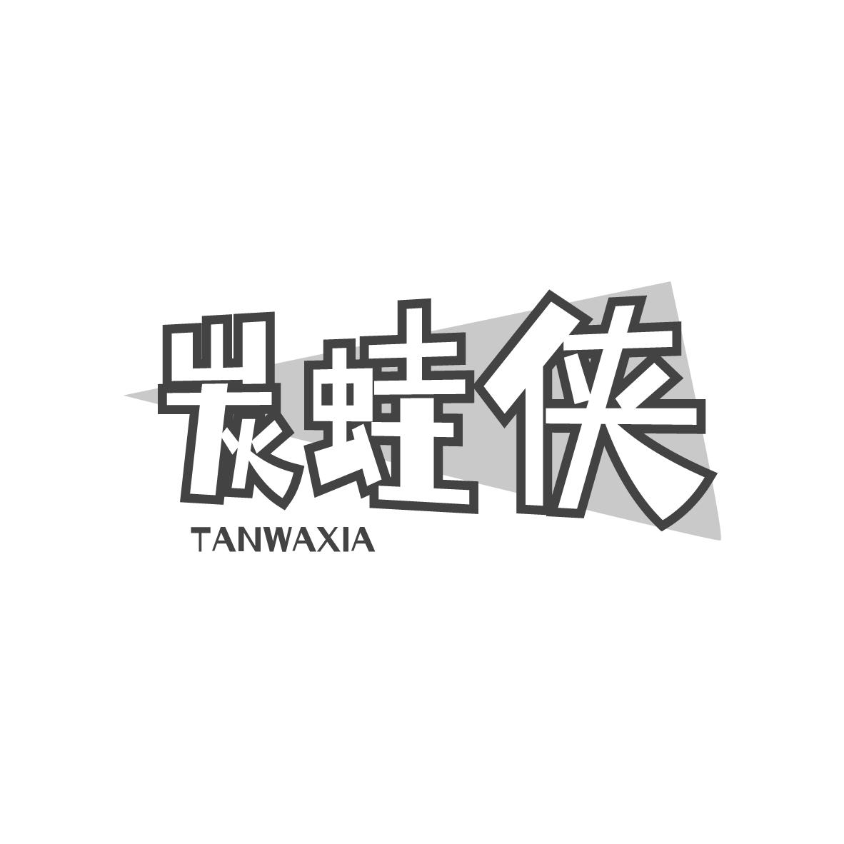 炭蛙侠