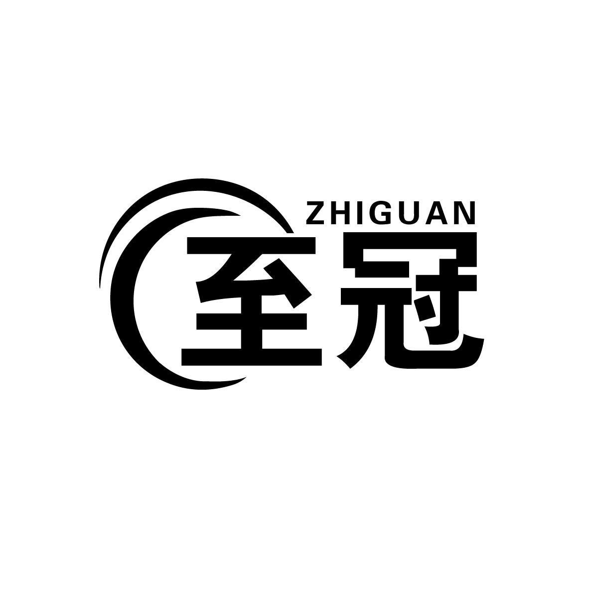 至冠
ZHIGUAN