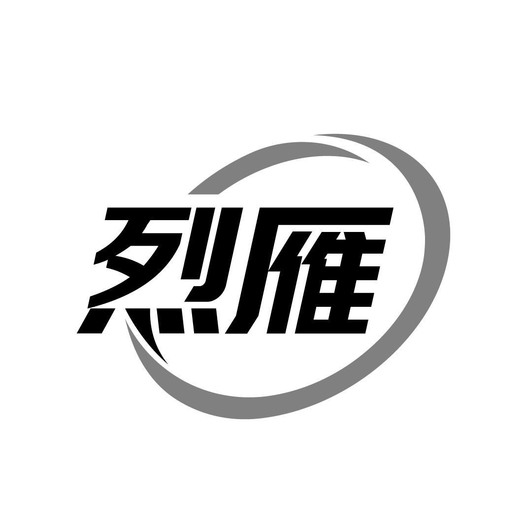 烈雁
