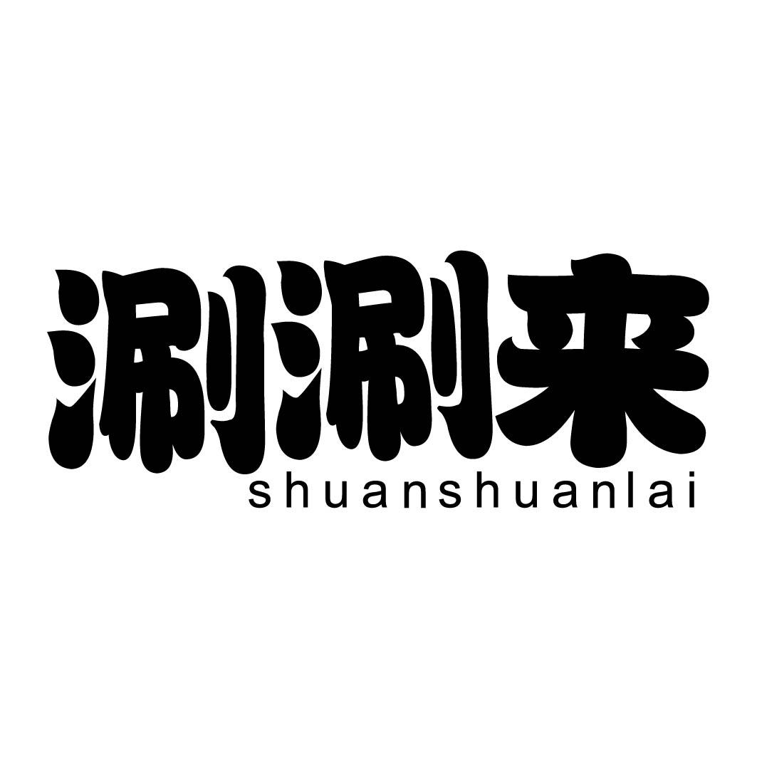 涮涮来