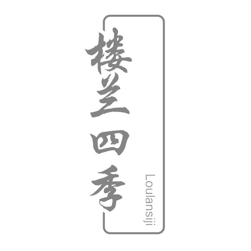 楼兰四季
