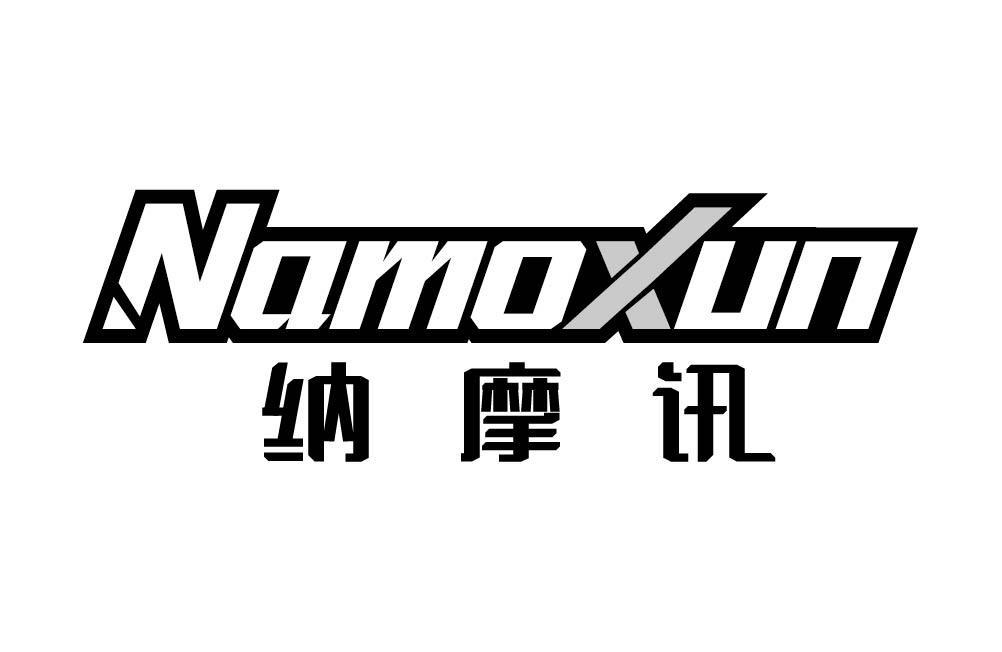 纳摩讯