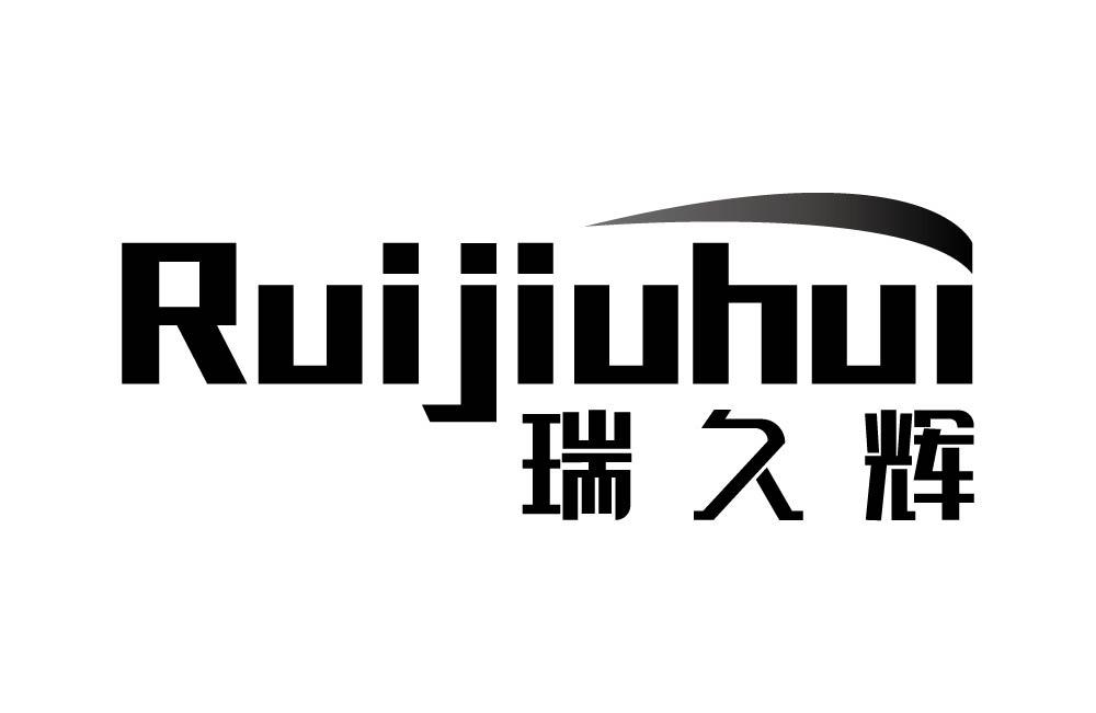 瑞久辉