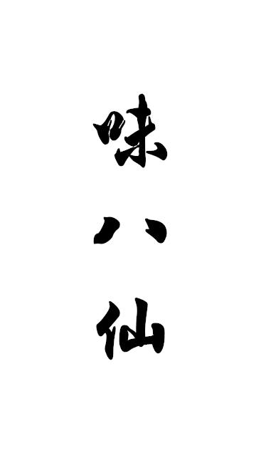 味八仙