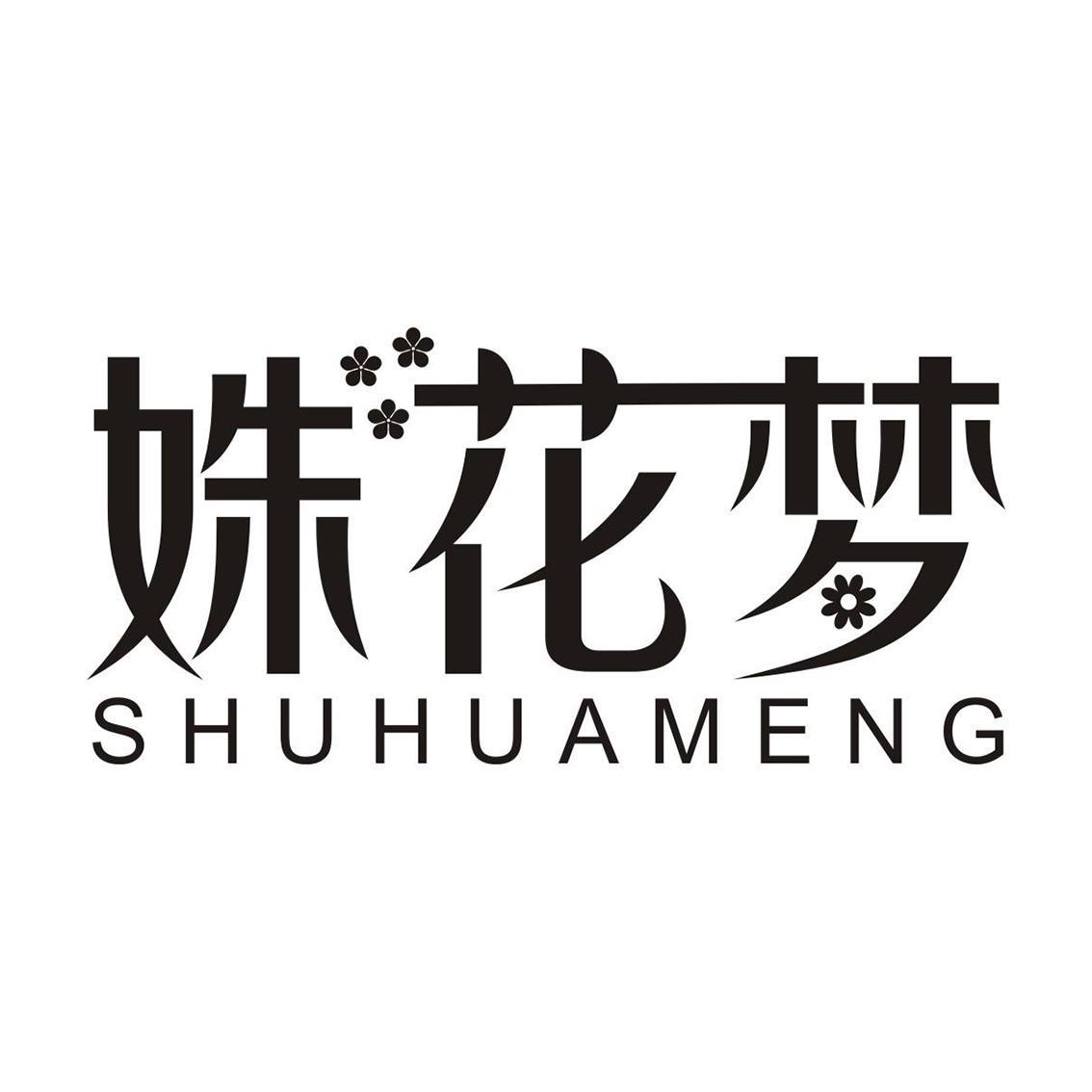 姝花梦