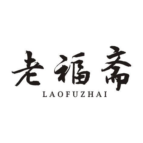 老福斋