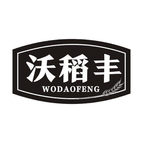 沃稻丰