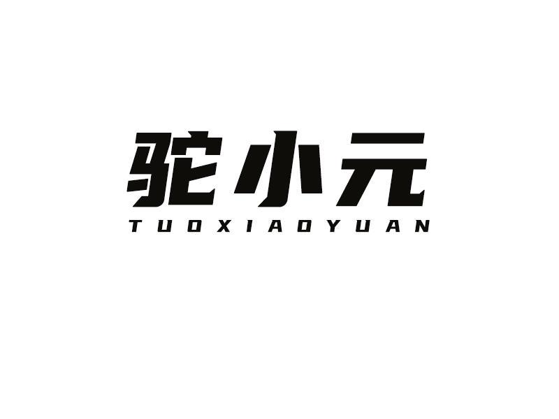 驼小元