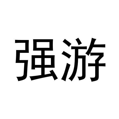 强游