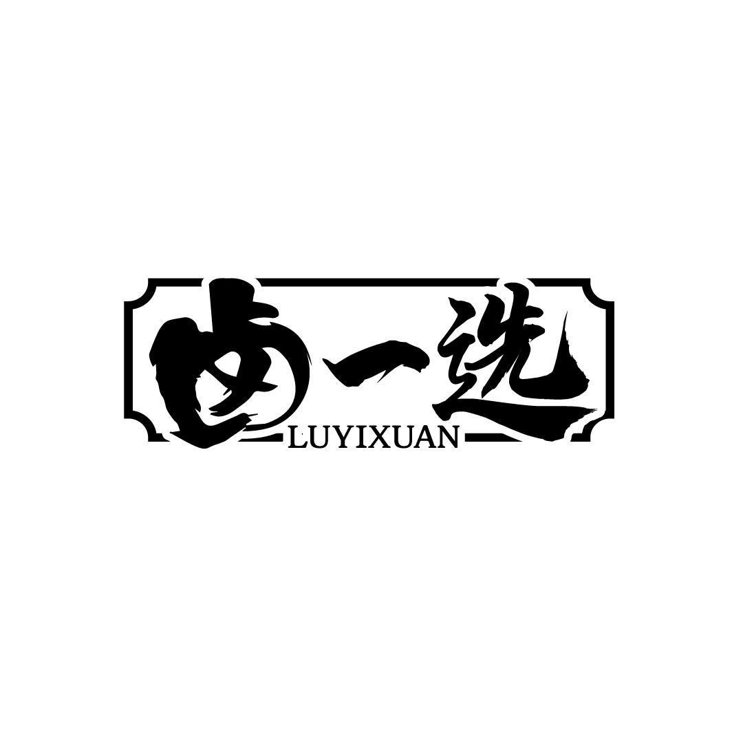 卤一选