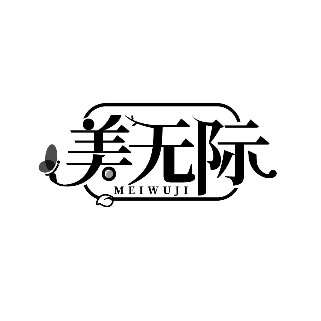 美无际
MEIWUJI