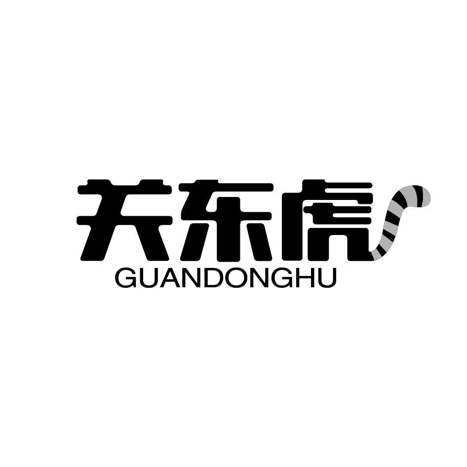 关东虎GUANDONGHU