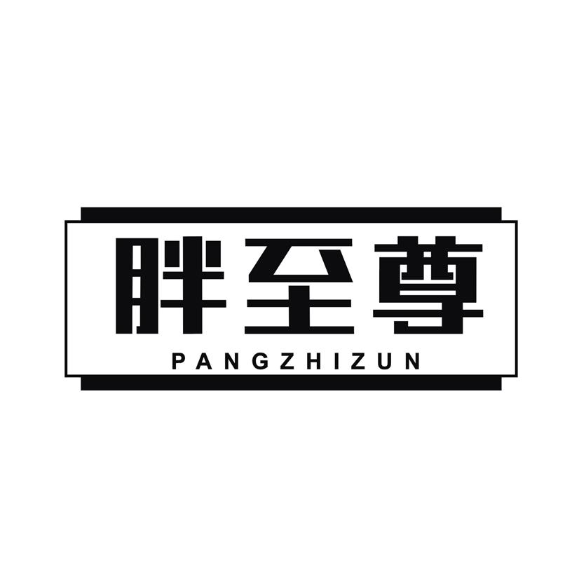 胖至尊