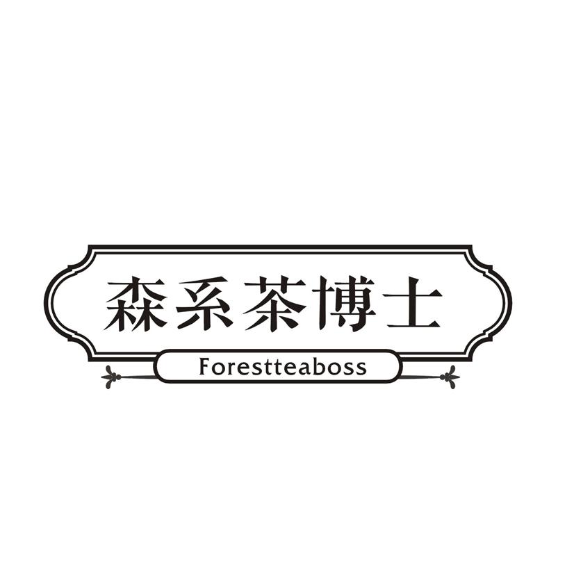 森系茶博士 FORESTTEABOSS