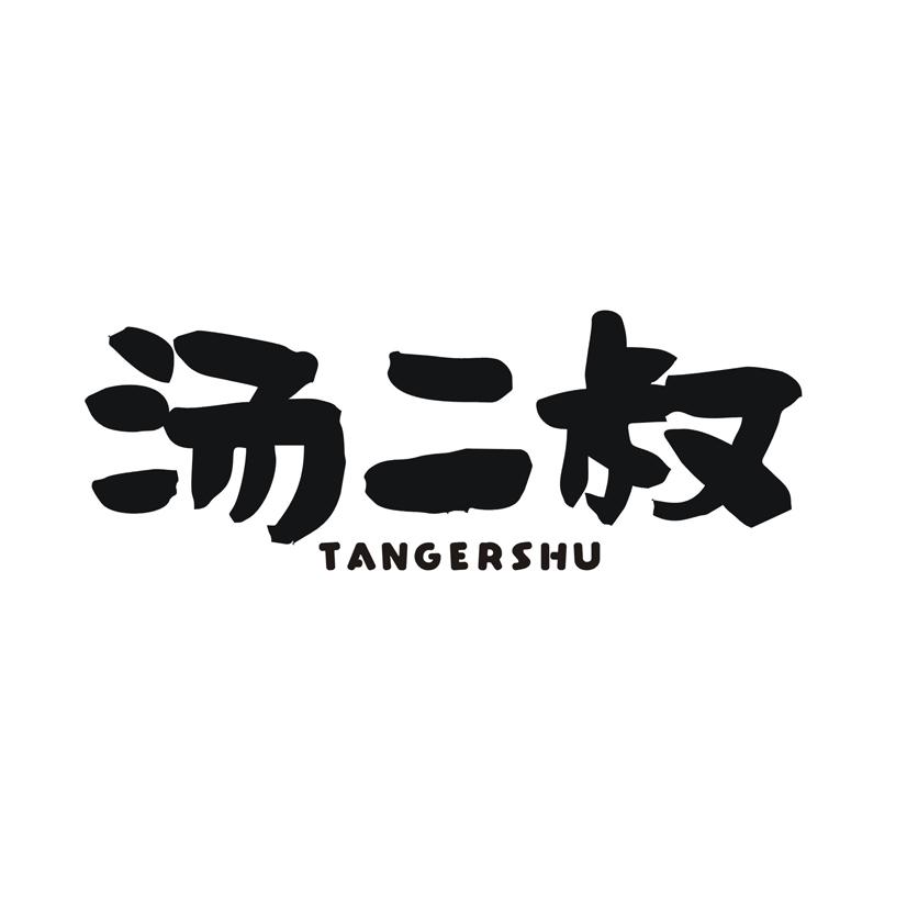 汤二叔