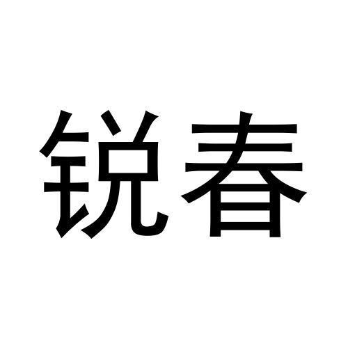 锐春