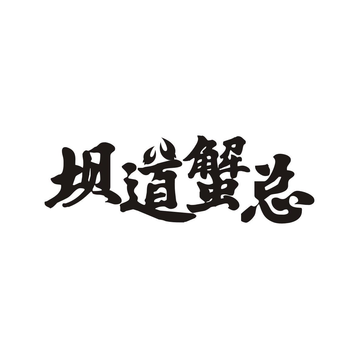 坝道蟹总