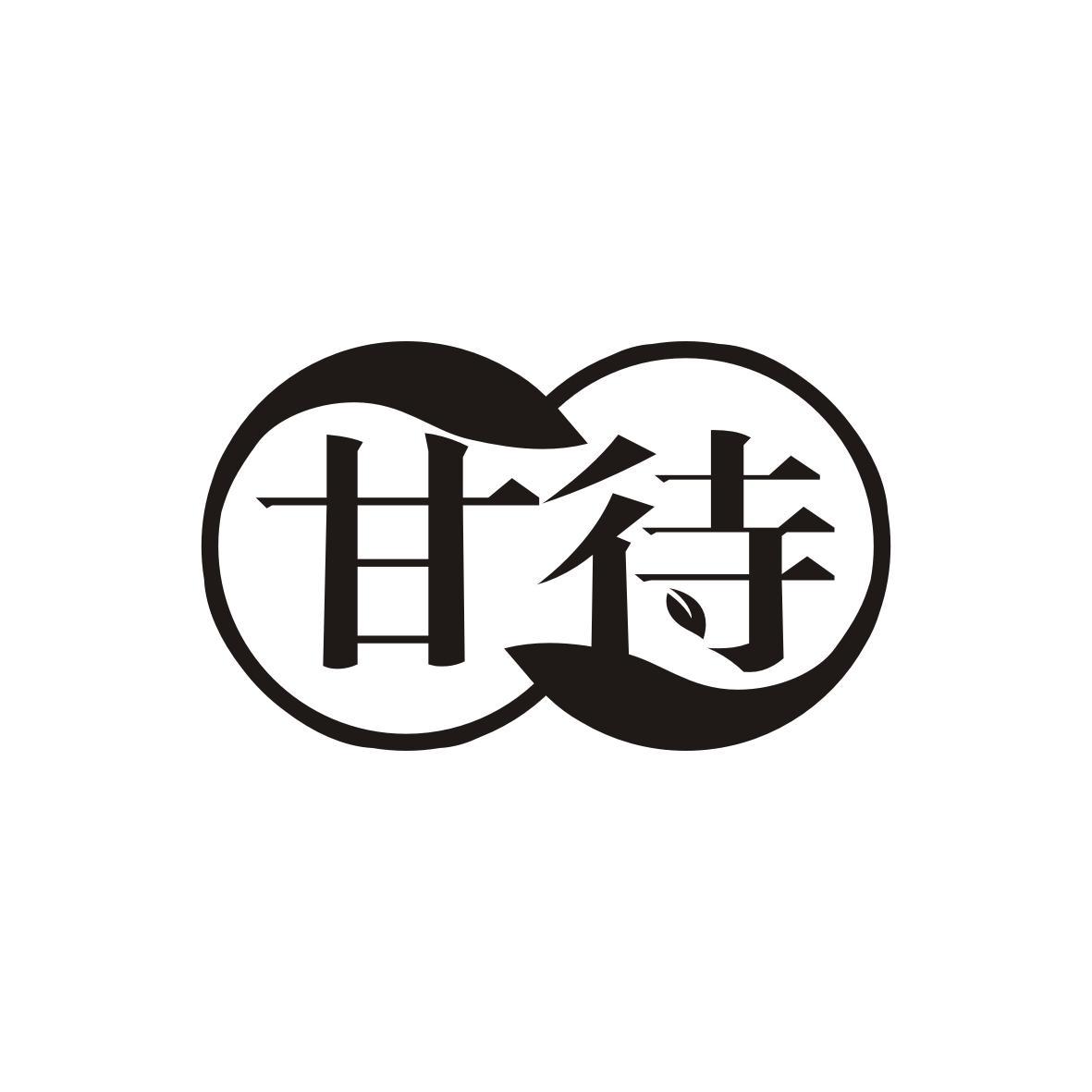 甘待