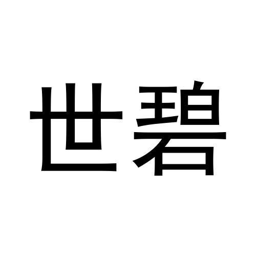 世碧