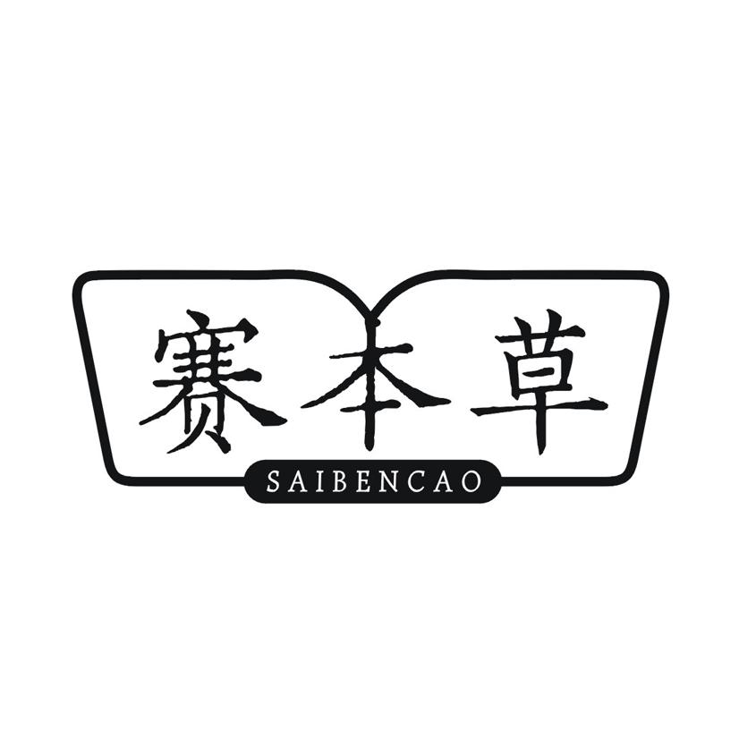 赛本草