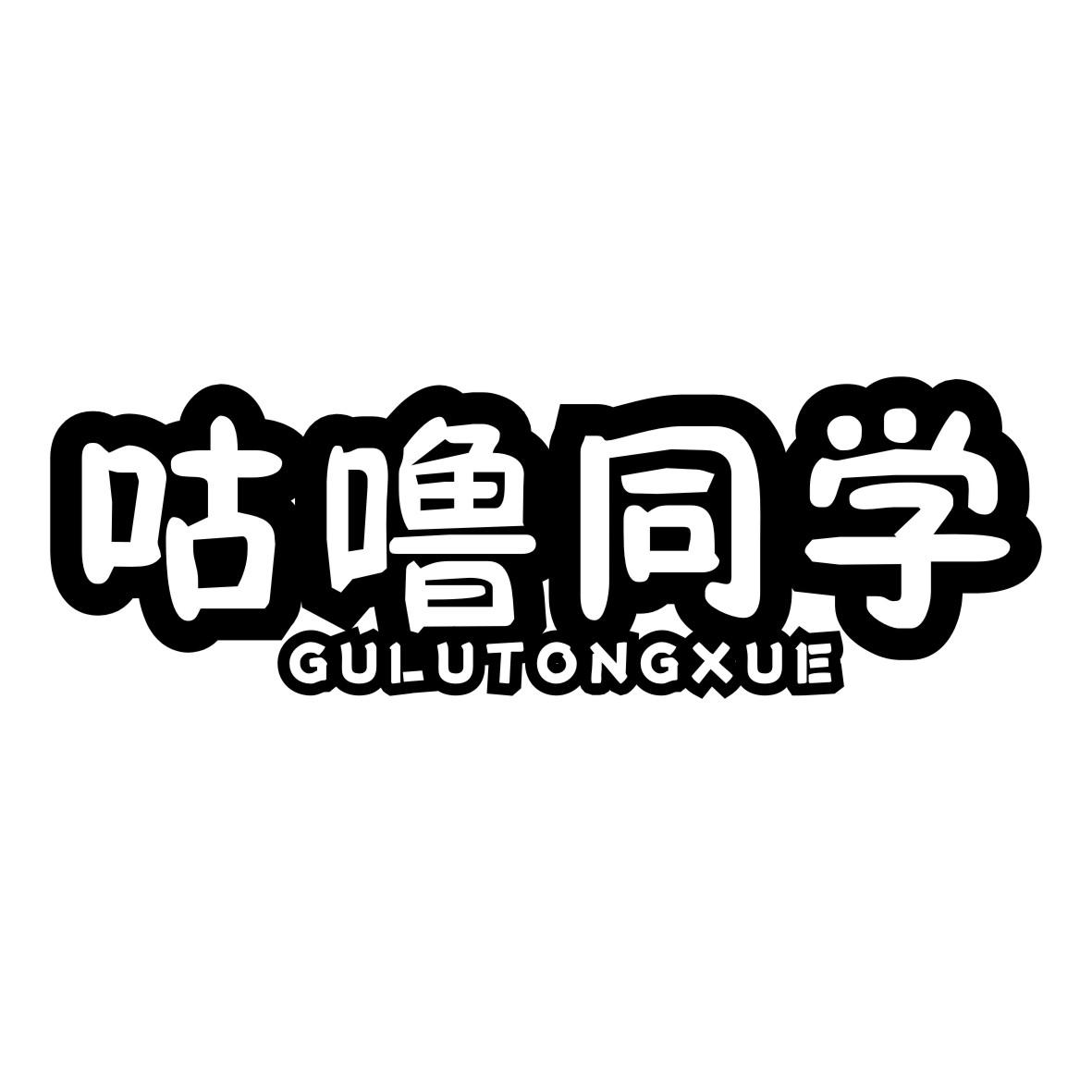 咕噜同学GULUTONGXUE