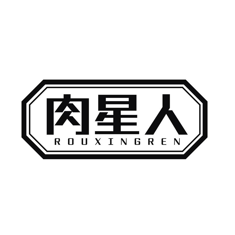 肉星人