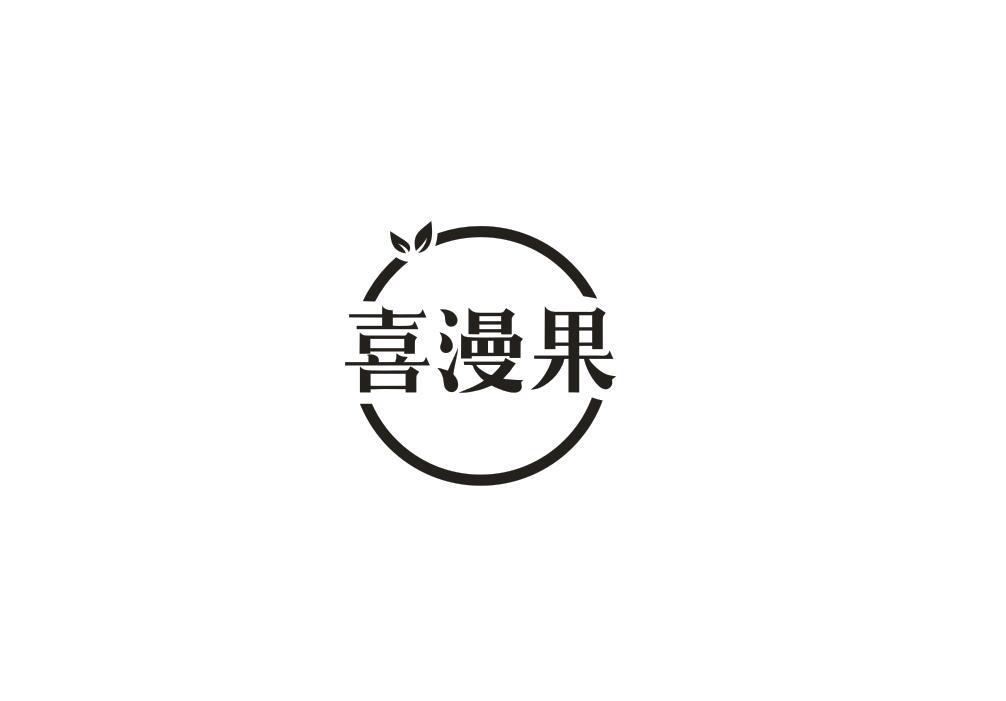 喜漫果
