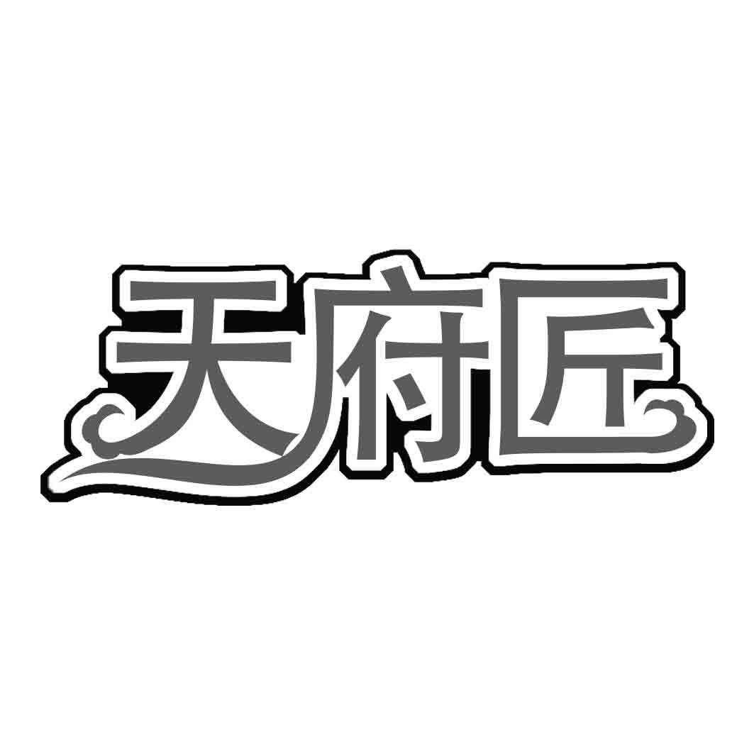 天府匠