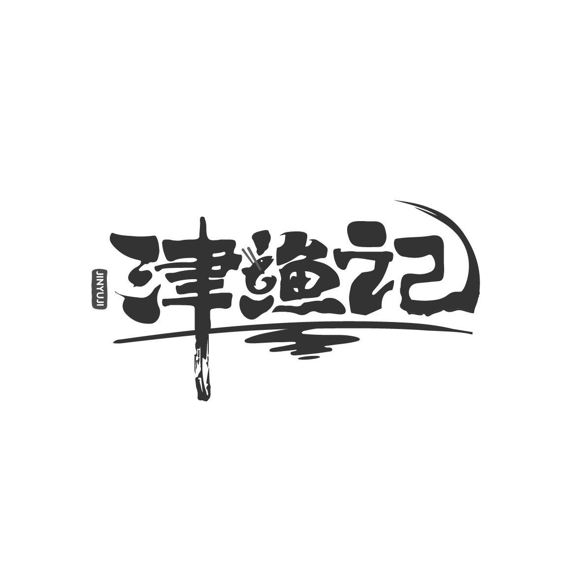 津渔记