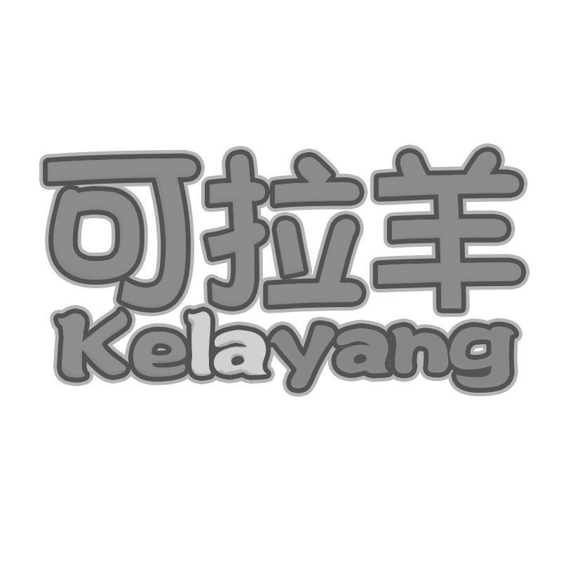可拉羊