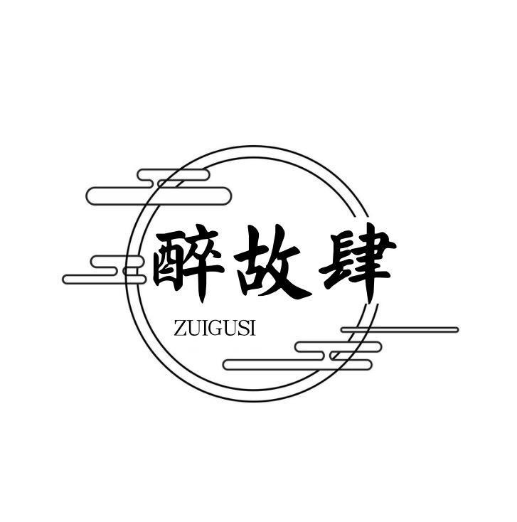 醉故肆