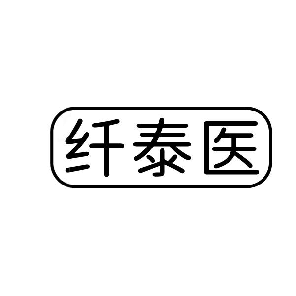纤泰医