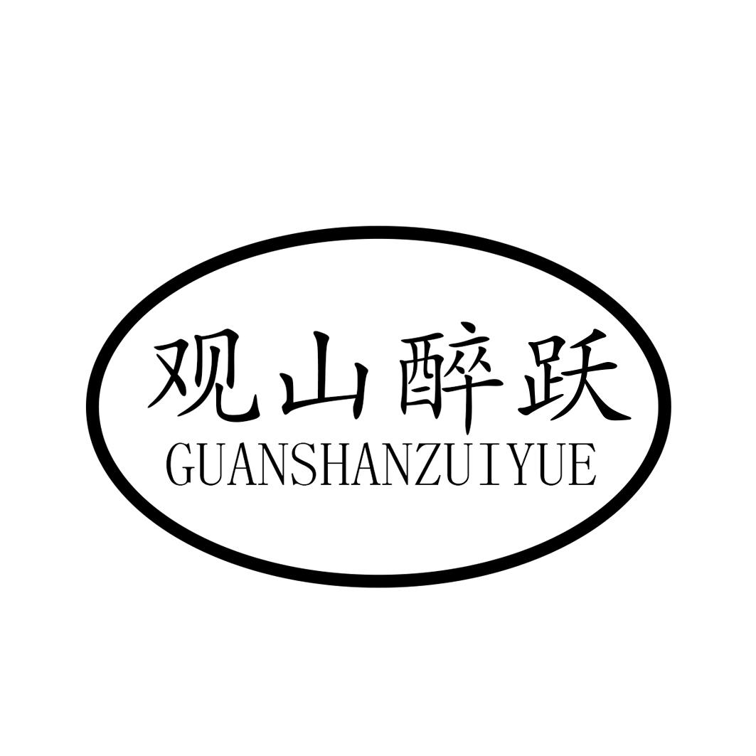 观山醉跃