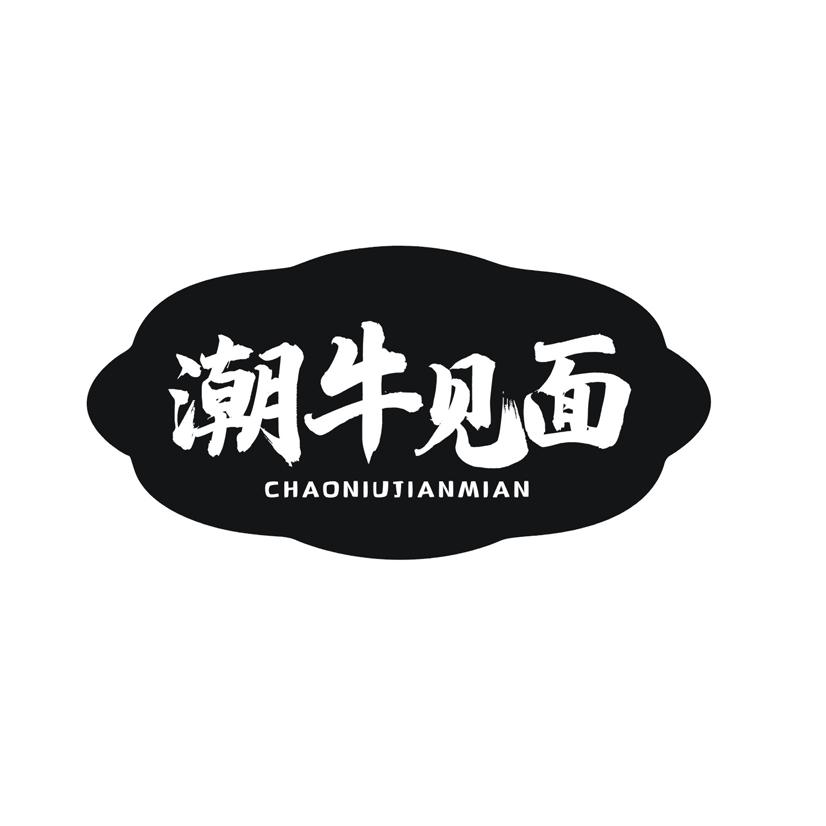 潮牛见面