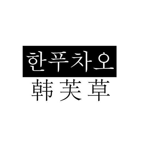 韩芙草